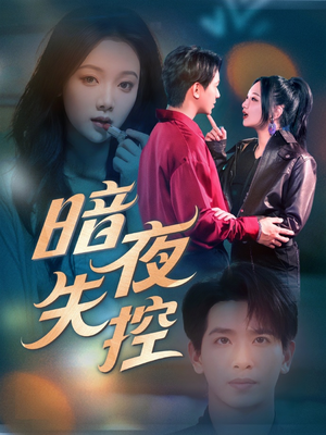 02.暗夜失控（70集）短剧看全集