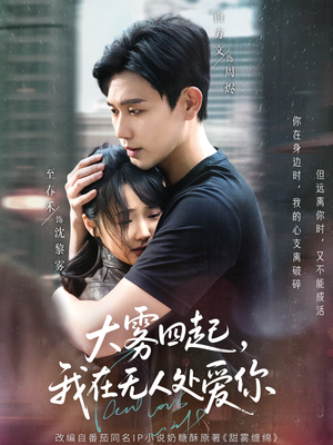 04.大雾四起，我在无人处爱你（72集）短剧免费观看