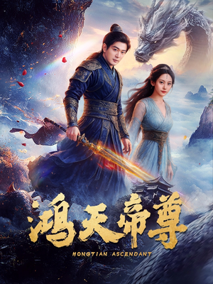 06.鸿天帝尊（64集）精彩短剧免费看