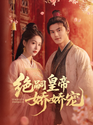 14.绝嗣皇帝娇娇宠（77集）热播短剧重燃