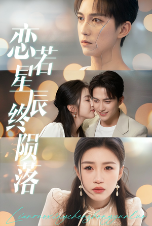 22.恋若星辰终陨落（30集）短剧热播推荐