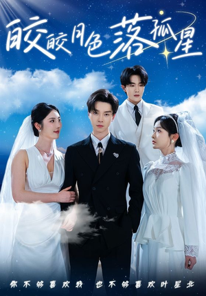 20.皎皎月色落孤星（70集）免费短剧就是爽