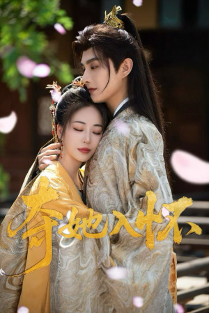 40.夺她入怀（50集）短剧在线观看