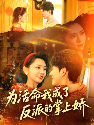 为活命我成了反派的掌上娇（71集）热播短剧分享