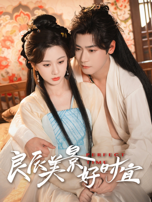 良辰美景好时宜（90集）短剧免费看