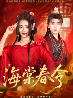 海棠春令（64集）免费短剧完整版