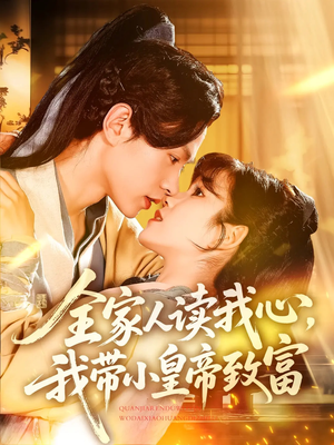 全家人读我心我带小皇帝致富（100集）零花钱看整部剧