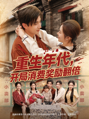 重生年代，开局消费奖励翻倍（79集）热门短剧抢先看