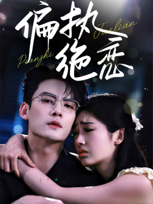偏执绝恋（71集）1-102集