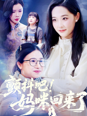 颤抖吧！妈咪回来了（59集）精彩短剧上线