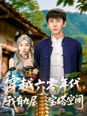 穿越六零年代，我有九层宝塔空间（149集）热门短剧来袭