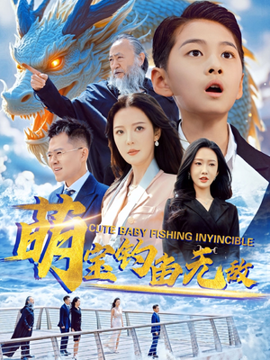 萌宝钓鱼无敌（61集）精彩短剧抢先看