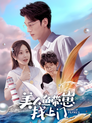 美人鱼带崽找上门（66集）UC网盘在线看