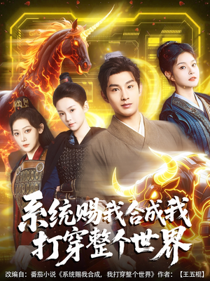 系统赐我合成我打穿整个世界（83集）红果免费看短剧