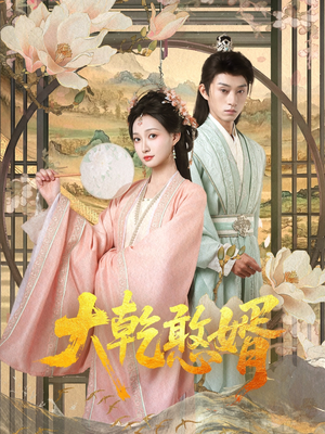 大乾憨婿（101集）女主谁演的