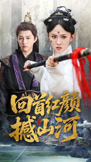 回首红颜撼山河（62集）我真的爱了