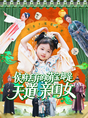 侯府丢弃的萌宝却是天道亲闺女（148集）去哪里看