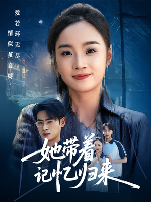 她带着记忆归来（50集）免费短剧完整版