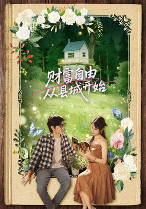 财富自由从县城开始（81集）在哪个平台能看