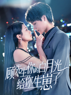 顾先生你的白月光给你生崽了（68集）短剧上头又好看