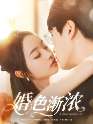 婚色渐浓（86集）爆火短剧追不停