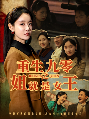 重生九零之姐就是女王（85集）好看短剧追不停
