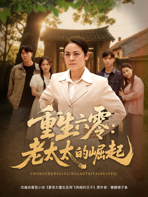 重生六零：老太太的崛起（90集在哪看是免费的
