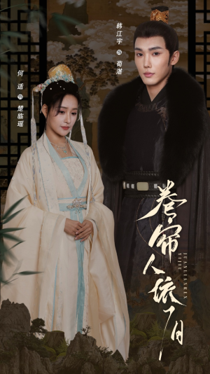 卷帘人依旧（74集）无需充值尽情看