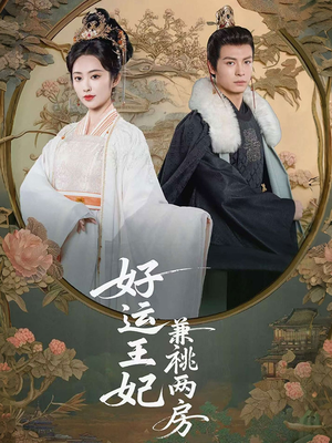 好运王妃兼祧两房（50集）短剧在线更新