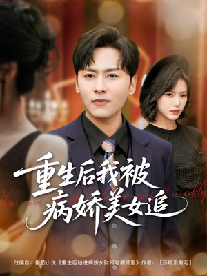 重生后我被病娇美女追（98集）短剧全集更精彩