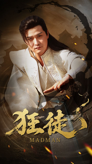 狂徒（52集）免费观看