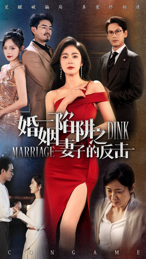 婚姻陷阱之妻子的反击（47集）短剧小说在线看