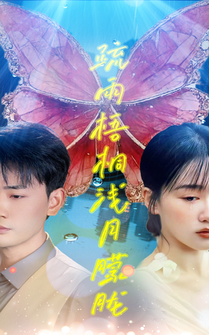 疏雨梧桐浅月朦胧（50集）百万短剧抢先看