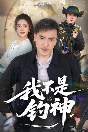 我不是钓神（52集）精彩短剧热播