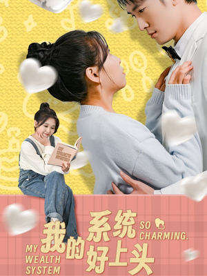 我的系统好上头（50集）海量短剧免费看