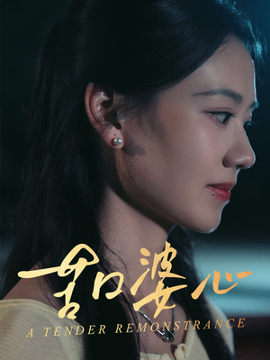 苦口婆心（50集）最后一集