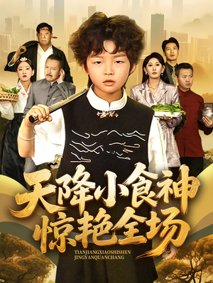 天降小食神惊艳全场（65集）短剧精彩绝伦