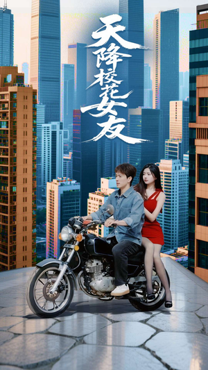 天降校花女友（100集）热播短剧排行榜