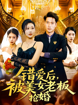 错爱后被美女老板抢婚（80集）真的太精彩了