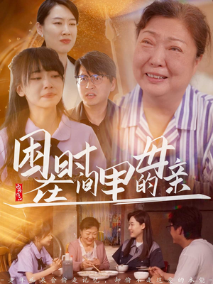 困在时间里的母亲（42集）精彩短剧抢先看