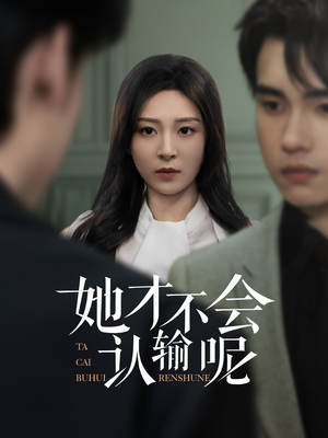 她才不会认输呢（58集）全部免费看全集