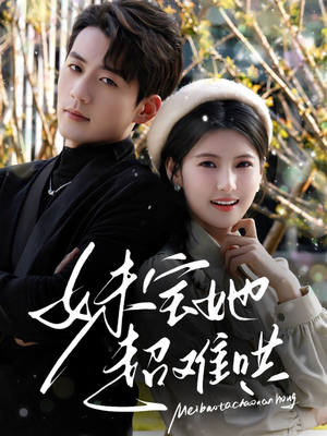 妹宝她超难哄（68集）短剧分享剧集