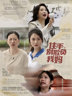 住手，别欺负我妈（30集）全集免费观看