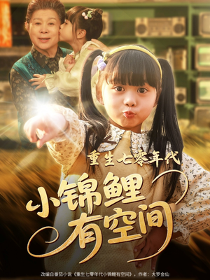 重生七零年代小锦鲤有空间（81集）免费在线看