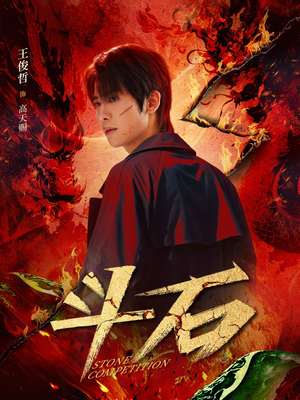 斗石（86集）免费短剧看不停