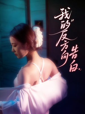 我的反方向告白（61集）全剧免费观看