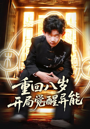 重回八岁开局觉醒异能（60集）免费看全集