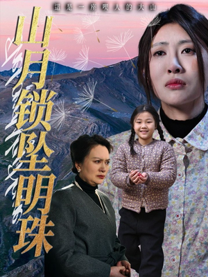 山月锁坠明珠（48集）爆款短剧推荐