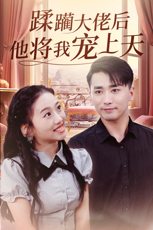蹂躏大佬后他将我宠上天（37集）独家短剧免费看