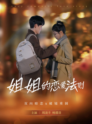 姐姐的恋爱法则（39集）热播短剧重燃